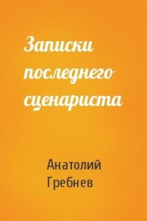 Обложка книги «Записки последнего сценариста» — Анатолий Гребнев