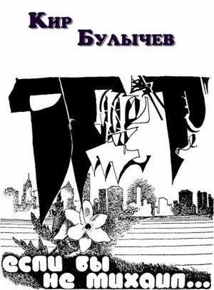 Обложка книги «Если бы не Михаил» — Кир Булычев