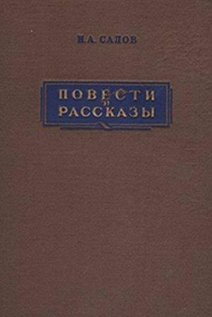 Обложка книги «Крапивники» — Илья Салов