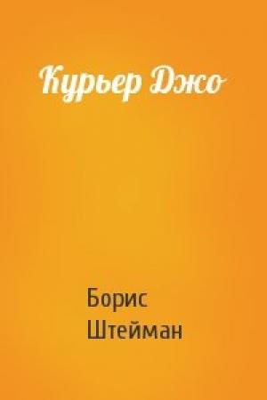 Обложка книги «Курьер Джо» — Борис Штейман
