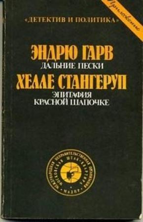 Обложка книги «Эпитафия Красной Шапочке» — Хелле Стангеруп