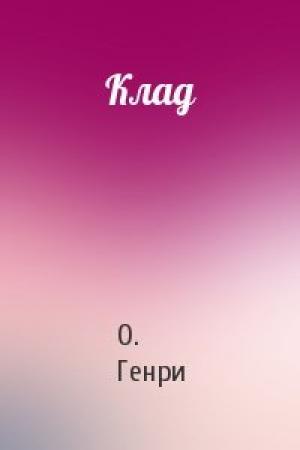 Обложка книги «Клад» — О. Генри