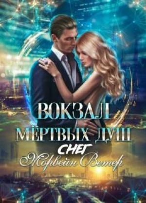 Обложка книги «Вокзал мёртвых душ: Снег» — Морвейн Ветер