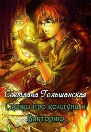 Обложка книги «Сказка про Колдуна и Викторию» — Светлана Гольшанская