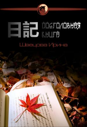 Обложка книги «Подголовная книга» — Ирина Швецова