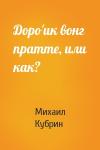 Михаил Кубрин - Доро'ик вонг пратте, или как?