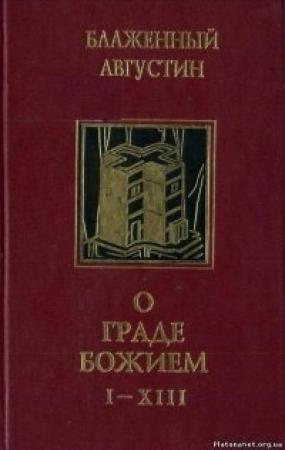 Обложка книги «О граде Божием» — Аврелий Августин