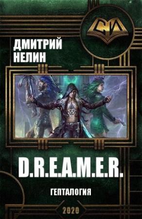 Обложка книги «D.R.E.A.M.E.R. Гепталогия» — Дмитрий Нелин