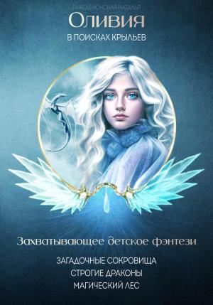 Обложка книги «Оливия в поисках крыльев» — Наталья Лакедемонская