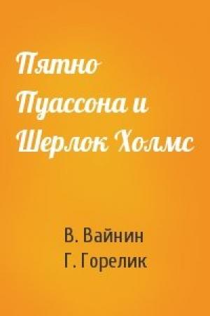 Обложка книги «Пятно Пуассона и Шерлок Холмс» — В. Вайнин, Г. Горелик