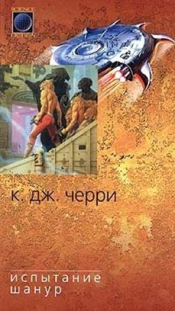 Обложка книги «Испытание Шанур» — Кэролайн Черри