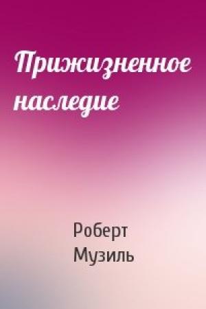 Обложка книги «Прижизненное наследие» — Роберт Музиль