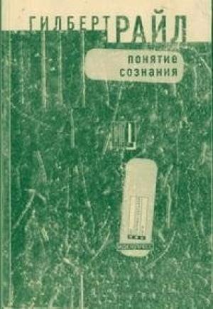 Обложка книги «Понятие сознания» — Гилберт Райл