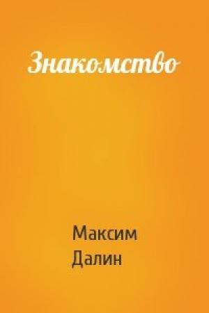 Обложка книги «Знакомство» — Максим Далин