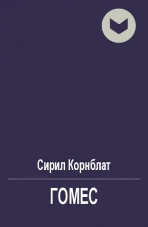 Обложка книги «Гомес» — Сирил Корнблат
