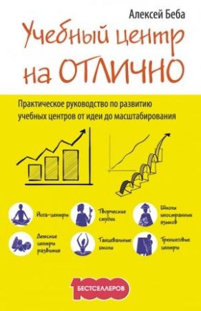 Обложка книги «Учебный центр на «Отлично». Руководство по развитию учебного центра от идеи до масштабирования» — Алексей Беба
