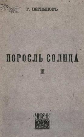 Обложка книги «Поросль солнца» — Григорий Петников