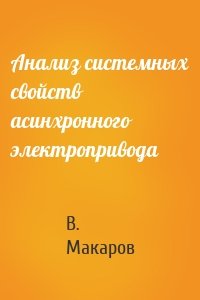 Анализ системных свойств асинхронного электропривода