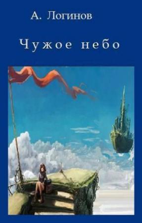 Обложка книги «Чужое небо (СИ)» — Анатолий Логинов