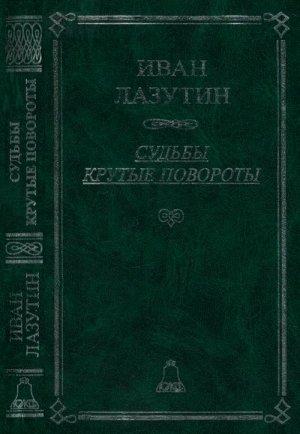 Обложка книги «Судьбы крутые повороты» — Иван Лазутин