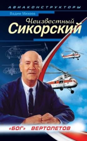Обложка книги «Неизвестный Сикорский» — Вадим Михеев
