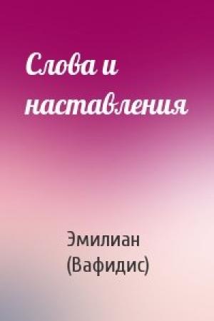 Обложка книги «Слова и наставления» — Эмилиан (Вафидис)