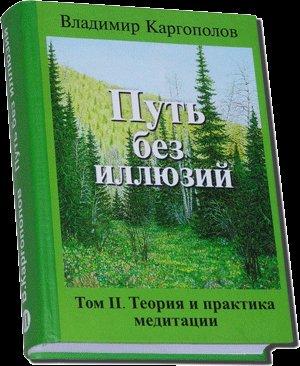 Обложка книги «Путь без иллюзий. Том 2. Теория и практика медитации» — Владимир Каргополов