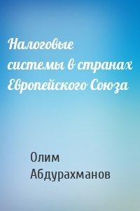 Налоговые системы в странах Европейского Союза