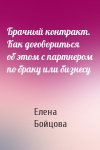 Брачный контракт. Как договориться об этом с партнером по браку или бизнесу