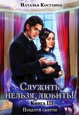 Обложка книги «Поцелуй смерти» — Косухина Наталья