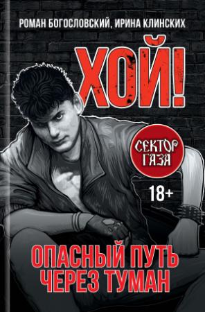 Обложка книги «Хой! Опасный путь через туман» — Ирина Клинских, Роман Богословский