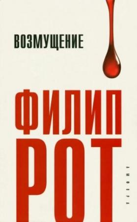 Обложка книги «Возмущение» — Филип Рот