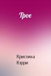 Кристина Кэрри - Трое