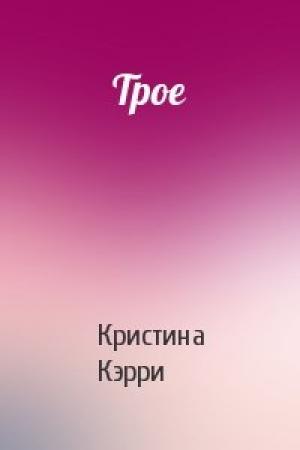 Обложка книги «Трое» — Кристина Кэрри