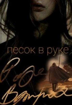 Обложка книги «Песок в руке» — Роза Ветрова