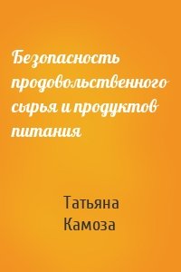 Безопасность продовольственного сырья и продуктов питания