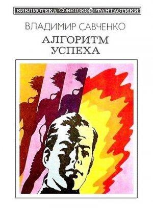 Обложка книги «Алгоритм успеха» — Владимир Савченко