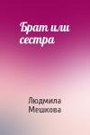 Людмила Мешкова - Брат или сестра