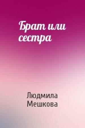 Обложка книги «Брат или сестра» — Людмила Мешкова