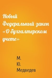 Новый Федеральный закон «О бухгалтерском учете»