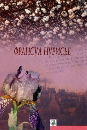 Обложка книги «Праздник отцов» — Франсуа Нурисье