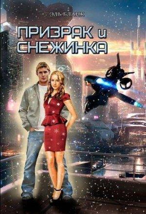 Обложка книги «Призрак и Снежинка [СИ]» — Эль Бланк