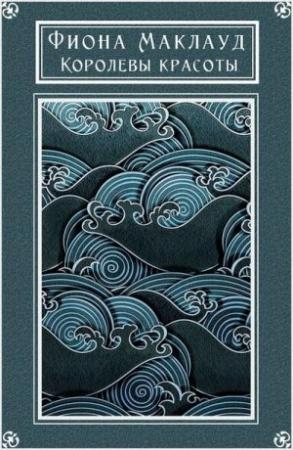 Обложка книги «Королевы красоты» — Фиона Маклауд
