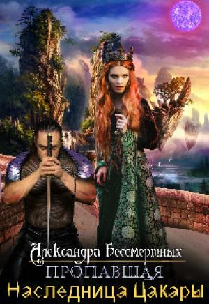 Обложка книги «Пропавшая наследница Цакары» — Александра Бессмертных
