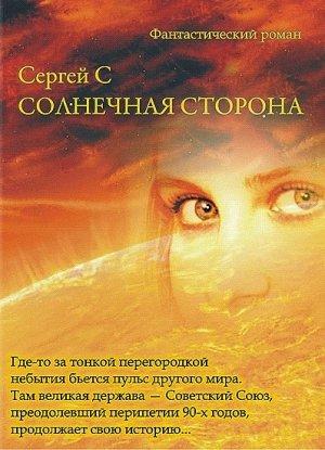 Обложка книги «Солнечная Сторона» — Сергей Эс