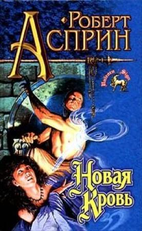 Обложка книги «Новая кровь» — Роберт Асприн