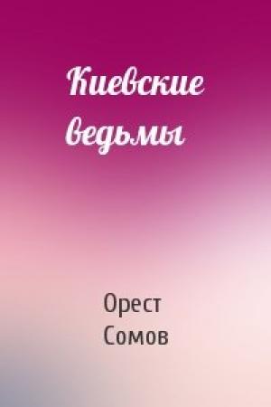 Обложка книги «Киевские ведьмы» — Орест Сомов