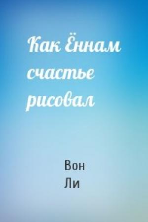 Обложка книги «Как Ённам счастье рисовал» — Вон Ли