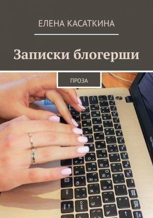 Обложка книги «Записки блогерши» — Елена Касаткина