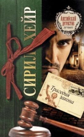 Обложка книги «Трагедия закона» — Сирил Хейр